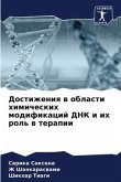 Dostizheniq w oblasti himicheskih modifikacij DNK i ih rol' w terapii