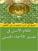 المقام الأسنى في تفسير الأسماء الحسنى (eBook, ePUB)