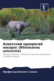 Aziatskij odnorogij nosorog (Rhinoceros unicornis)