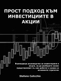 Прост подход към инвестициите в акции (eBook, ePUB)