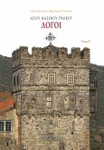 Αγίου Μαξίμου Γραικού Λόγοι (eBook, ePUB)