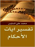 تفسير آيات الأحكام (eBook, ePUB)