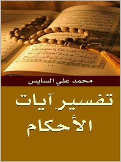 تفسير آيات الأحكام (eBook, ePUB) - علي السايس, محمد