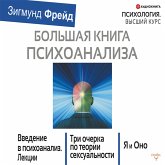 Bol'shaya kniga psihoanaliza. Vvedenie v psihoanaliz. Tri ocherka po teorii seksual'nosti. YA i Ono (sbornik) (MP3-Download)