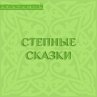 Stepnye skazki (MP3-Download) - Bild 1