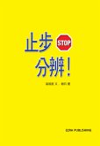 止步 分辨! (fixed-layout eBook, ePUB)