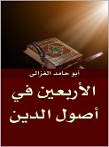 الأربعين في أصول الدين (eBook, ePUB)