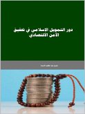 دور التمويل الإسلامي في تحقيق الأمن الاقتصادي (eBook, ePUB) دور التمويل الإسلامي في تحقيق الأمن الاقتصادي (eBook, ePUB)