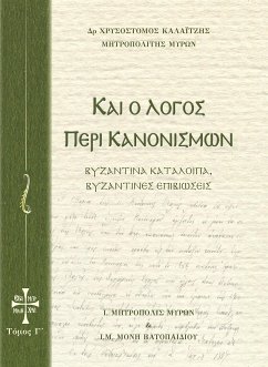 Και ο Λόγος περί Κανονισμών Τόμος Γ (eBook, ePUB) - Χρυσόστομος Καλαϊτζής Μητροπολίτης Μύρων, Δρ