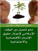 نحو تفعيل دور الوقف الإسلامي لإعمال حقوق الإنسان الاقتصادية والاجتماعية (eBook, ePUB)