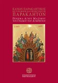 Κανών Παρακλητικός εις τον Θείον και Προσκυνητόν Παράκλητον Ποίημα Αγίου Μαξίμου του Γραικού του Αγιορείτου (eBook, ePUB)