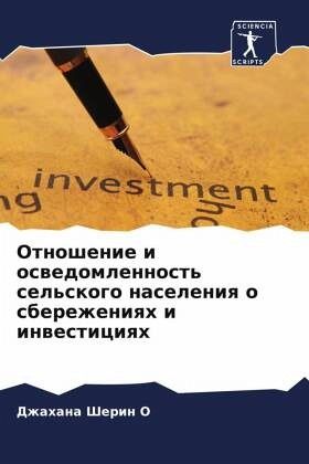 Otnoshenie i oswedomlennost' sel'skogo naseleniq o sberezheniqh i inwesticiqh