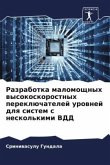 Razrabotka malomoschnyh wysokoskorostnyh pereklüchatelej urownej dlq sistem s neskol'kimi VDD