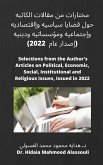 مختارات من مقالات الكاتبه حول قضايا سياسيه وإاقتصاديه وإجتماعيه ومؤسساتيه ودينيه (إصدار عام 2022) (eBook, ePUB)