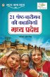 21 Shreshth Naariman Ki Kahaniyan - Bild 1