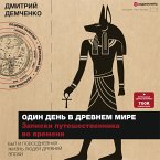Odin den' v Drevnem mire. Zapiski puteshestvennika vo vremeni (MP3-Download)