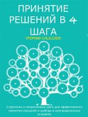 Принятие решений в 4 шага (eBook, ePUB)