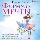 Formula mechty. Put' k schastlivoj zhizni, v kotoroj ispolnyayutsya dazhe samye smelye zhelaniya (MP3-Download)