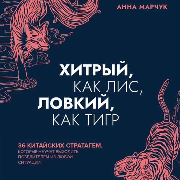 Hitryy, kak lis, lovkiy, kak tigr. 36 kitayskih stratagem, kotorye nauchat vyhodit' pobeditelem iz lyuboy situacii (MP3-Download) Hitryy, kak lis, lovkiy, kak tigr. 36 kitayskih stratagem, kotorye nauchat vyhodit' pobeditelem iz lyuboy situacii (MP3-Download)