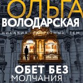 Obet bez molchaniya (MP3-Download)