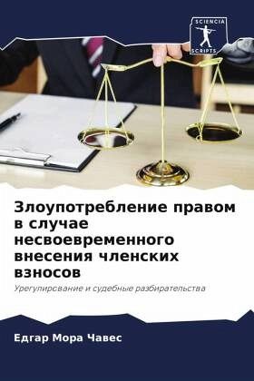 Zloupotreblenie prawom w sluchae neswoewremennogo wneseniq chlenskih wznosow