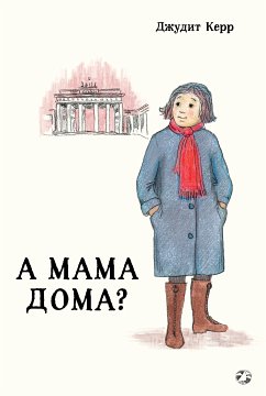 А мама дома? (eBook, ePUB) - Керр, Джудит