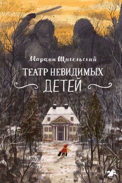 Театр невидимых детей (eBook, ePUB) - Щигельский, Марцин