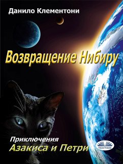 Возвращение Нибиру (eBook, ePUB) - Клементони, Данило