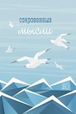 Сокровенные Мысли. Выпуск 30 Сокровенные Мысли. Выпуск 30