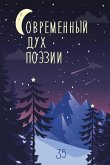 &#1057;&#1086;&#1074;&#1088;&#1077;&#1084;&#1077;&#1085;&#1085;&#1099;&#1081; &#1044;&#1091;&#1093; &#1055;&#1086;&#1101;&#1079;&#1080;&#1080;. &#1042;&#1099;&#1087;&#1091;&#1089;&#1082; 34