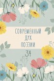 Современный Дух Поэзии. Выпуск 34