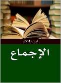الإجماع (eBook, ePUB) الإجماع (eBook, ePUB)