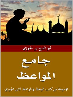 جامع المواعظ (eBook, ePUB) - الفرج بن الجوزي, أبو