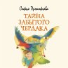 Tajna zabytogo cherdaka (MP3-Download) - Bild 1