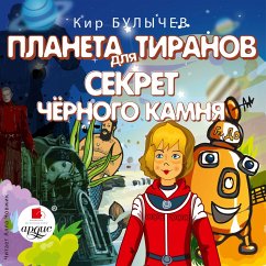 Planeta dlya tiranov. Sekret chyornogo kamnya (MP3-Download) - Bulychyov, Kir