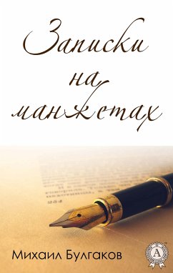 Записки на манжетах (eBook, ePUB) - Булгаков, Михаил