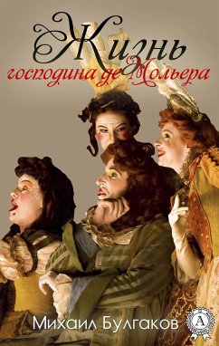 Жизнь господина де Мольера (eBook, ePUB) - Булгаков, Михаил