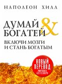 Думай и богатей (eBook, ePUB)