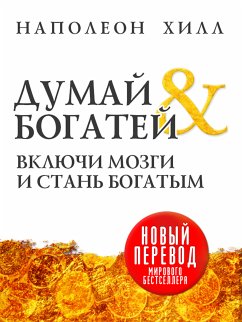 Думай и богатей (eBook, ePUB) - Хилл, Наполеон