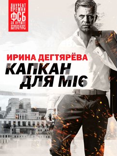 Капкан для MI6 (eBook, ePUB) - Дегтярева, Ирина