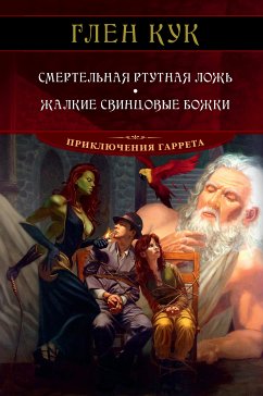 Смертельная ртутная ложь. Жалкие свинцовые божки (eBook, ePUB) - Кук, Глен