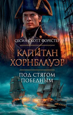 Капитан Хорнблауэр. Под стягом победным (eBook, ePUB) - Форестер, Сесил Скотт