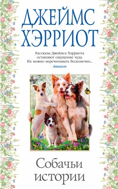 Собачьи истории (eBook, ePUB) - Хэрриот, Джеймс