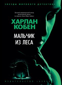 Мальчик из леса (eBook, ePUB) - Кобен, Харлан