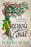 Сын солдата. Книга 2. Лесной маг (eBook, ePUB)