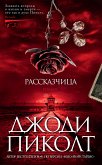 Рассказчица (eBook, ePUB)