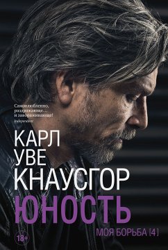 Моя борьба. Книга четвертая. Юность (eBook, ePUB) - Кнаусгор, Карл Уве