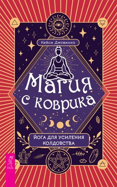 Магия с коврика: йога для усиления колдовства (eBook, ePUB) - Кейси, Джовинко