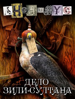 Дело Зили-султана (eBook, ePUB) - Анонимус