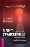 Клип-трансерфинг (eBook, ePUB)